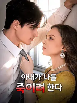 아내가 나를 죽이려 한다
