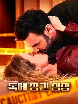 독에 잠긴 심장