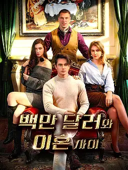 백만 달러와 이혼 사이