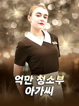 억만 청소부 아가씨