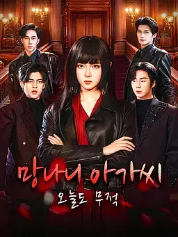 망나니 아가씨, 오늘도 무적