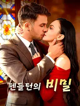 펜들턴의 비밀