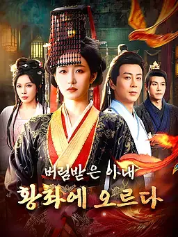 버림받은 아내, 황좌에 오르다