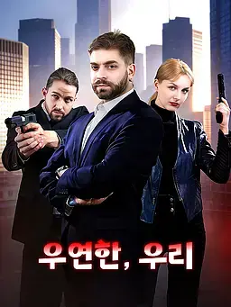 우연한, 우리