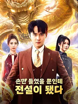 손만 들었을 뿐인데 전설이 됐다