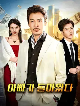 아빠가 돌아왔다
