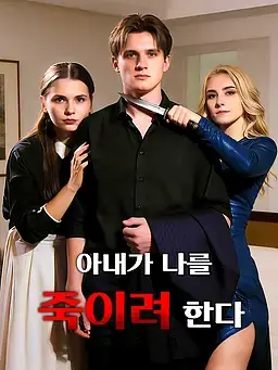 아내가 나를 죽이려 한다