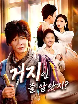 거지인 줄 알았지?