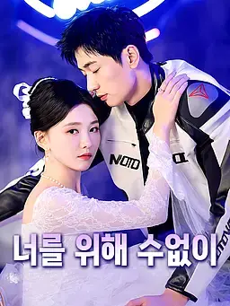 너를 위해 수없이