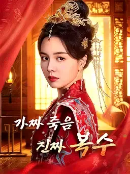 가짜 죽음, 진짜 복수