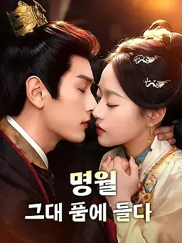 명월, 그대 품에 들다