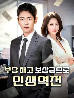 부당 해고 보상금으로 인생역전