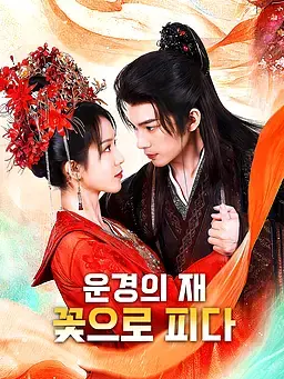 운경의 재, 꽃으로 피다