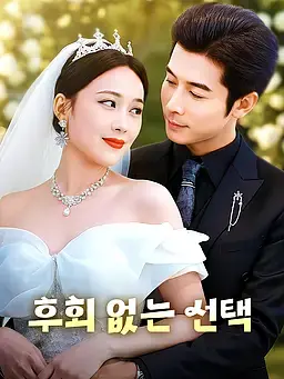 후회 없는 선택