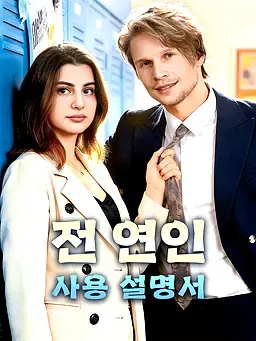 전 연인 사용 설명서