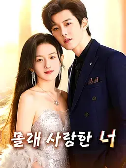 몰래 사랑한 너
