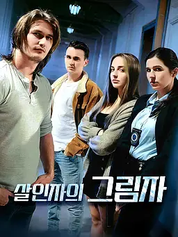 살인자의 그림자