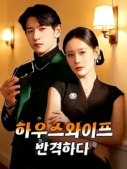 하우스와이프, 반격하다