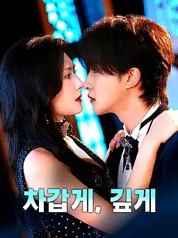 차갑게, 깊게