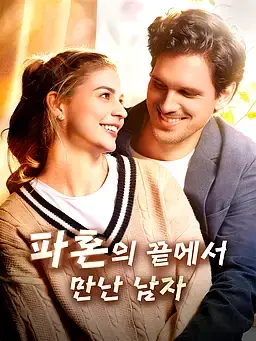 파혼의 끝에서 만난 남자
