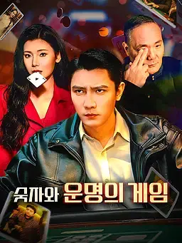 숫자와 운명의 게임