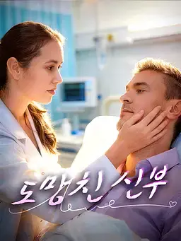 도망친 신부