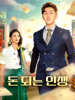 돈 되는 인생
