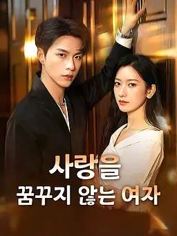 사랑을 꿈꾸지 않는 여자