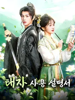태자 사용 설명서
