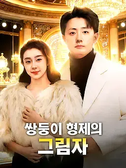 쌍둥이 형제의 그림자