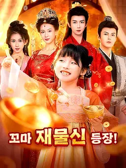 꼬마 재물신 등장!
