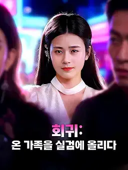 회귀: 온 가족을 실검에 올리다
