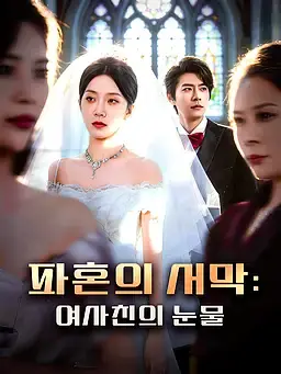 파혼의 서막: 여사친의 눈물