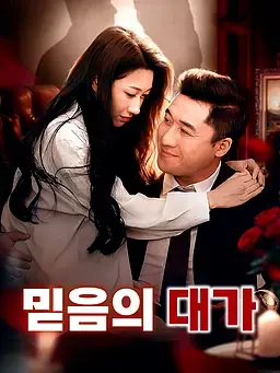 믿음의 대가