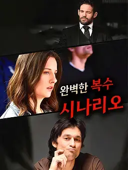 완벽한 복수 시나리오