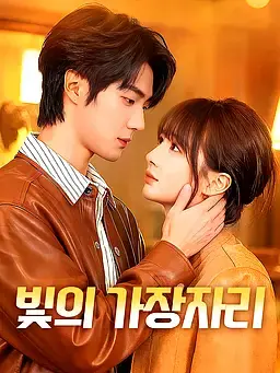 빛의 가장자리