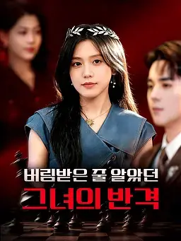 버림받은 줄 알았던 그녀의 반격