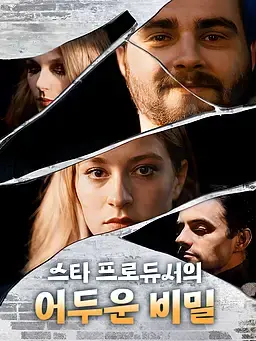 스타 프로듀서의 어두운 비밀