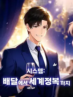시스템 : 배달부터 세계정복까지