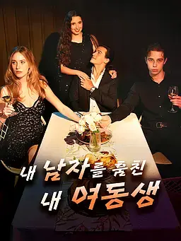 내 남자를 훔친 내 여동생