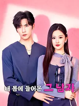 내 몸에 들어온 그 남자