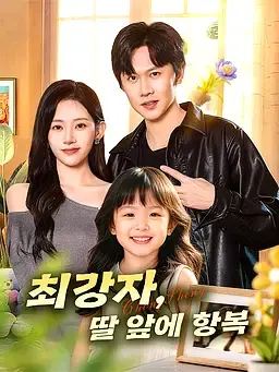 최강자, 딸 앞에 항복
