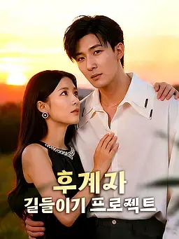 후계자 길들이기 프로젝트