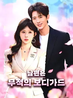남편은 무적의 보디가드