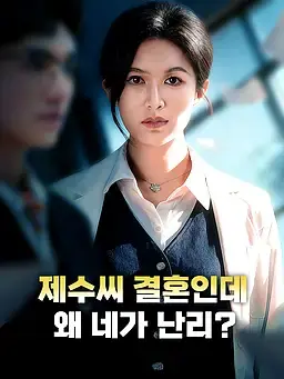 제수씨 결혼인데, 왜 네가 난리?