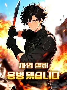 사업 실패, 용병 됐습니다
