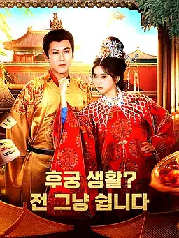 후궁 생활? 전 그냥 쉽니다