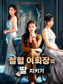 철혈 여회장의 딸 지키기