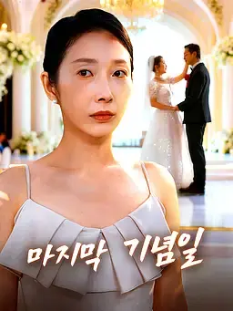 마지막 기념일