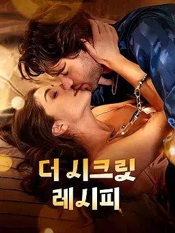 더 시크릿 레시피